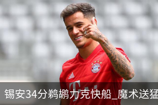锡安34分鹈鹕力克快船 魔术送猛龙6连败