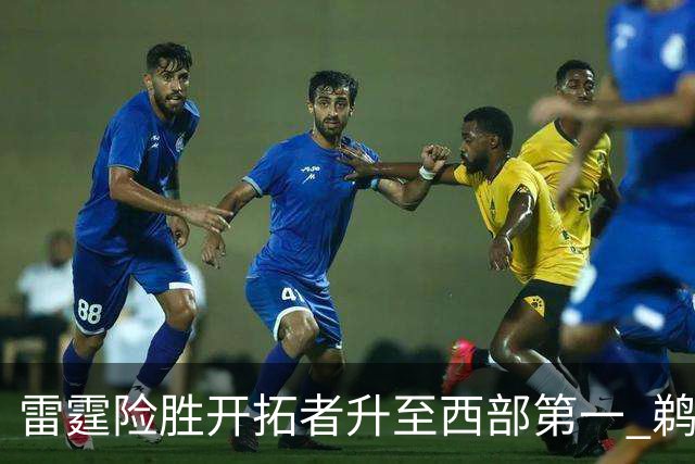 雷霆险胜开拓者升至西部第一 鹈鹕送爵士3连败